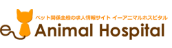 イーアニマルホスピタル